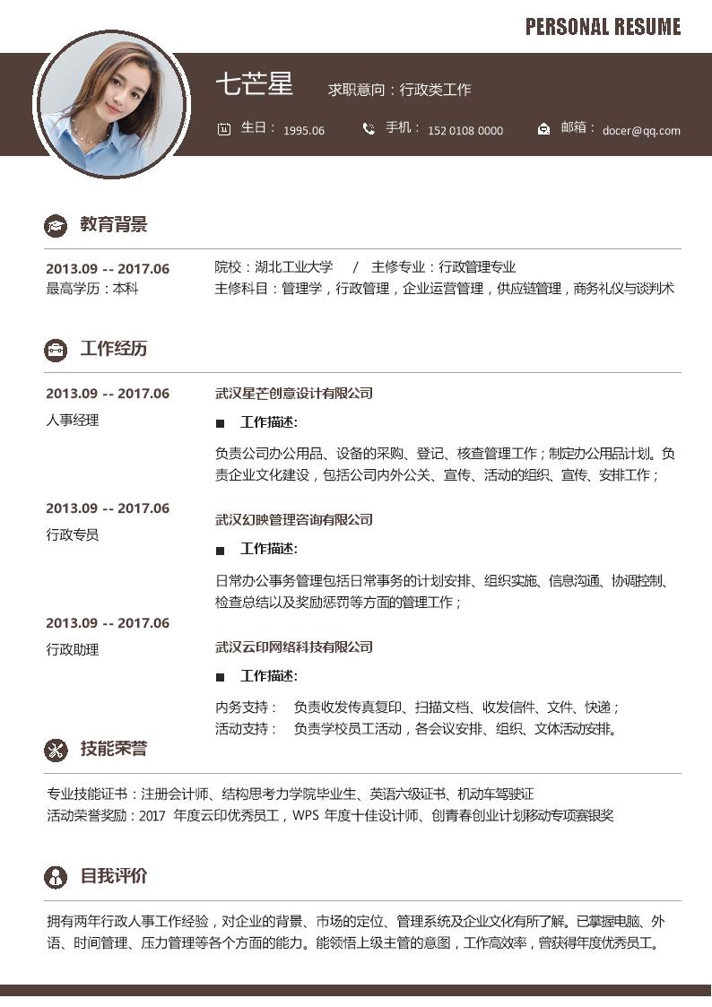 1794_行政文职助理人事类岗位求职简历模板  - 行政内勤简历模板